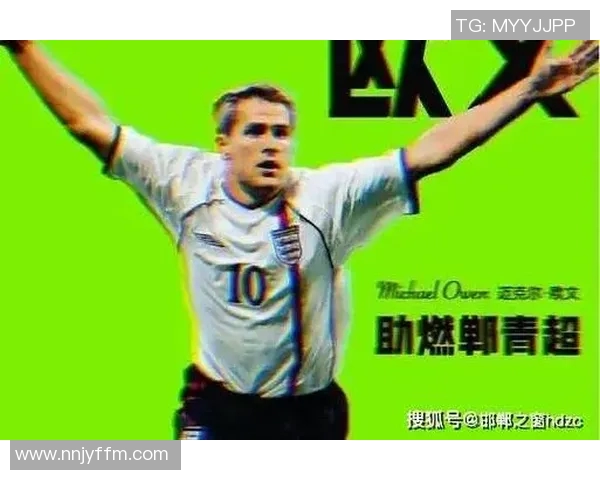 足球明星欧文的年龄揭秘及其职业生涯的辉煌历程分析